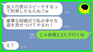 【LINE】元カレを奪って1週間で捨てた親友から結婚招待状が…。「スピーチする約束でしょ？w」→結婚式当日、勝ち誇っていた新婦が全てを失う羽目にwww