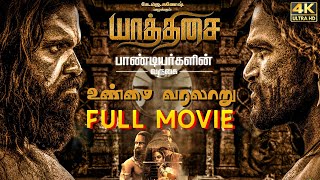 Yaathisai - Full Movie Tamil ( 2023 ) / Shakthi Mithran / New Tamil Movies Story Review \u0026 Facts