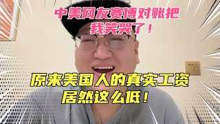 中美网友赛博对账把我笑哭了，原来美国人的真实工资竟然这么低！合着大家一直都被骗了？