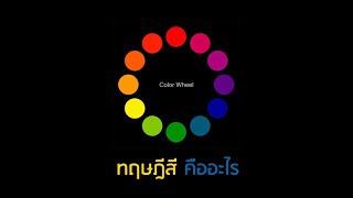 Stampcotton : EP. 80 ทฤษฎีสี คืออะไร