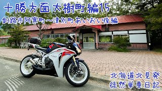 CBR1000RRで北海道ツーリング 2021　徒然単車日記[No.0225] 十勝大樹町編・阿寒湖温泉街〜道の駅あいおい