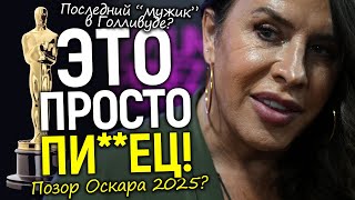 На Оскаре 2025 хотели признать \