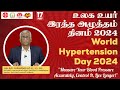 உலக உயர் இரத்த அழுத்தம் தினம் 2024 | World Hypertension Day 2024