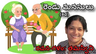 #malladipadmaja #telugukatha తమస్విని కలం పేరుతో శ్రీమతి మల్లాది పద్మజ రాసిన \