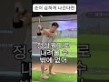 슬라이스 아웃인궤도 없에는 최고의연습방법 인투인 다운스윙 수직낙하 만들기 다운스윙 스윙궤도 슬라이스