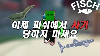 이제 피쉬에서 사기 당하지 마세요. | 로블록스 피쉬