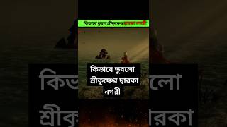 কিভাবে ডুবে গেল ভগবান শ্রীকৃষ্ণের দ্বারকা নগরী, আজও তার প্রমাণ মেলে, #shorts #srikrishna