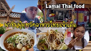 Ep.56พาชมฟู้ดทรัคอาหารไทยร้านประจำในอเมริกา|สัมภาษณ์เจ้าของร้าน