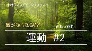 運動　その２　〜氣が調う談話室