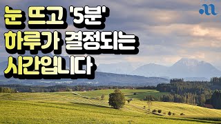 아침에 일어나자마자 듣기 좋은 5분 확언