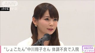 “しょこたん”中川翔子さん入院　体調不良のため　「ゆっくり治します」(2022年1月1日)