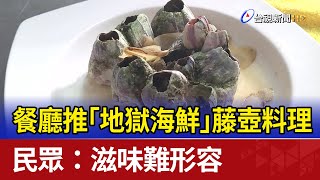 餐廳推「地獄海鮮」藤壺料理 民眾：滋味難形容