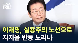 이재명, 실용주의 노선으로 지지율 반등 노리나 / 채널A / 뉴스A 라이브