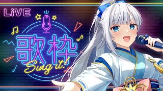 【歌枠/KARAOKE】初見さん歓迎🌟流行曲についていけない人間の SINGING STREAM【七星える/個人勢Vtuber】