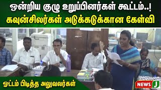 ஒன்றிய குழு உறுப்பினர்கள் கூட்டம்..! கவுன்சிலர்கள் அடுக்கடுக்கான கேள்வி | NewsJ