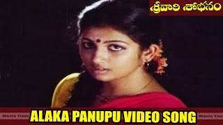 Alaka Panupu Video Song || Srivari Shobanam  Movie || Naresh, Anitha Reddy || MovieTimeVideoSongs
