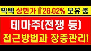 큰 수익을 위한 테마주 매매의 중요한 기준 2가지! [주식매매 기준: 테마주와 단타]