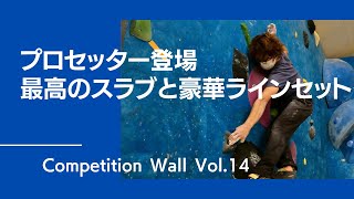 コンペ壁待望のゲストセッター笠原大輔さん！プロセッターが創り上げる豪華ラインセット！【グッぼるウォール】