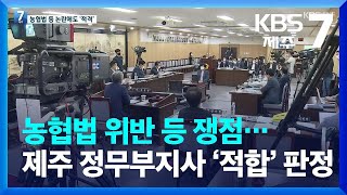 농협법 위반 등 쟁점…제주 정무부지사 ‘적합’ 판정 / KBS  2022.08.24.