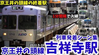 【井の頭線の終着】吉祥寺駅列車発着シーン集[京王井の頭線,井の頭線,京王線,京王]