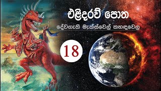 2022.03.27 - එළිදරව් පොත (18 කොටස) | එළිදරව් 5 වන පරිච්ඡේදය