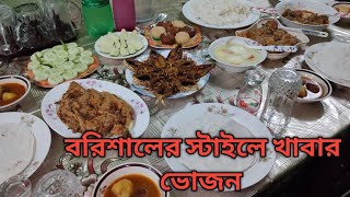 বরিশালের স্টাইলে খাবার ভোজন | Eating in Barisal Style | Vlog-114 |