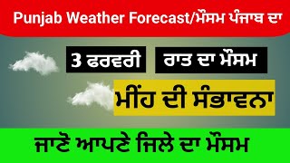 3 ਫਰਵਰੀ ਰਾਤ ਦਾ ਮੌਸਮ ਪੂਰੇ ਪੰਜਾਬ ਵਿੱਚ ਕਿਸ ਤਰਾਂ ਦਾ ਰਹੇਗਾ। Punjab Weather Forecast ਮੌਸਮ ਪੰਜਾਬ ਦਾ