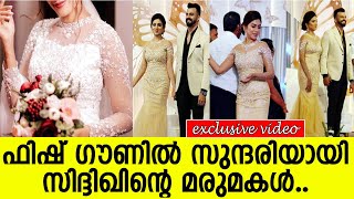 ഫിഷ് ഗൗണില്‍ സുന്ദരിയായി സിദ്ദിഖിന്റെ മരുമകള്‍..  l Shaheen l Amrutha l Wedding Reception