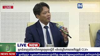 ទូរទស្សន៍ព័ត៌មាន Fresh News ផ្សាយផ្ទាល់៖ អ្នកជំនាញរាជបណ្ឌិត្យសភាកម្ពុជារួមគ្នា ជជែកពិភាក្សា ស្ដីពី.