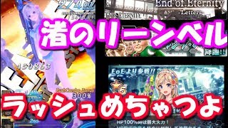 【SOA】実況！渚のリーンベルの使用感！楽しいし強い！EoEイベ攻略！