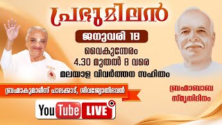 18.01.2025  Avyakt Bapdada Milan with Malayalam Translation | Brahma Kumaris Keralam