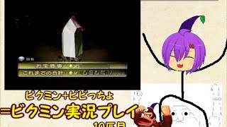 【ビビっちょによるピクミン】よってビクミン2を実況プレイ【10匹目】