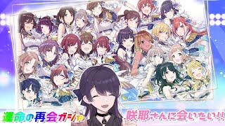 【シャニマス】運命の再会ガシャ！推しに会いたい！✨【新人P】