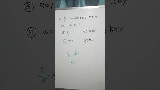 ৪/৫ কে শতকরায় প্রকাশ।ভগ্নাংশ থেকে শতকরা। পারসেন্টেজ