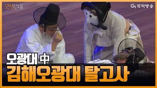 [국악무대] 제58회 한국민속예술축제 사전행사 ‘오광대’ - 김해오광대(Gimhae Ogwangdae) 중 탈고사, 할미영감과장