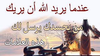 عندما يريد الله أن يريك من يحسدك يرسل لك هذه العلامات الجزء الثاني