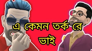 এ কেমন তর্ক রে ভাই😂