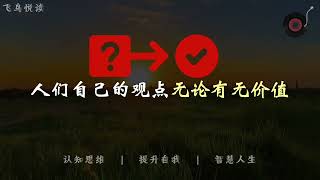 认知思维人都是听不进去别人建议的，所以管好自己莫渡他人！ #上热门 #每天学习一点点 #思维格局