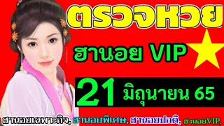 ตรวจผลหวยฮานอย(VIP)วันที่21มิถุนายน2565 ผลหวยฮานอยวีไอพี