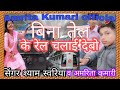 @singer shyam sawariya vs Amrita Kumari official full song #bhojpuri#Bina tel ke jaraybo lalten ge