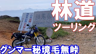 【泥活】この先立入禁止。グンマーの秘境、毛無峠へ