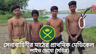 সেনাবাহিনীর মাঠে প্রাথমিক স্বাস্থ্য পরিক্ষা কি কি করতে হয় দেখুন। Medical test in Army exam.