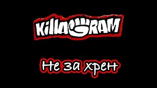 KillaGram – Не за хрен собачий