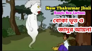 চালাক নাপিত | Bangla New Thakurmar Jhuli Cartoon For Kids | koko TV Bangla fairy tailes, Rupkotha