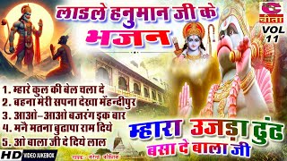 म्हारा उजड़ा ढूंढ बसा दे लाड़ले हनुमानजी का भजन 11 | Best Collection of Haryanvi Hit Balaji Video NK