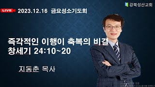 2022 12 16 강북성산교회 금요성소기도회 ｜즉각적인 이행이 축복의 비결 지동춘 목사