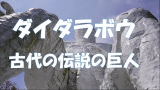 古代の巨人伝説　ダイダラボウ