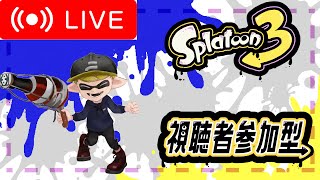 【スプラトゥーン3】初見さん、常連さん歓迎！！視聴者参加型配信！！#スプラトゥーン3 #shorts