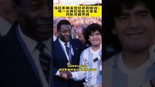 马拉多纳去世时贝利悼词：有一天我们会在天堂里同队并肩作战 | #pele #maradona #shorts