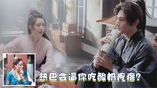 赵露思询问杨洋：热巴会逼你吃酸奶疙瘩？杨洋的回答，热巴都爆笑